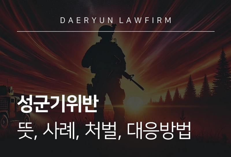 성군기위반