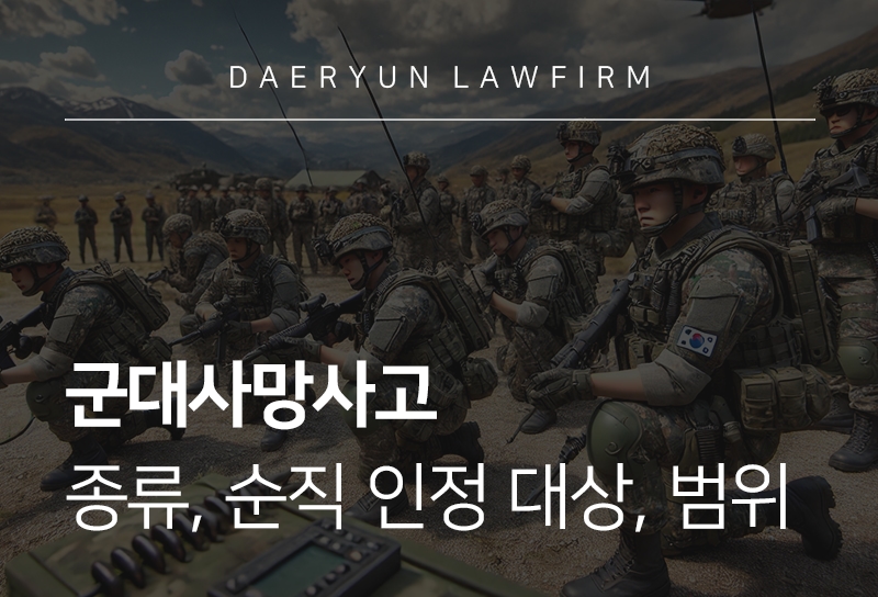 군대사망사고 순직 인정 대상, 범위, 처벌 수위 