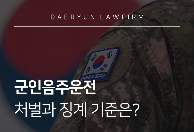 군인음주운전