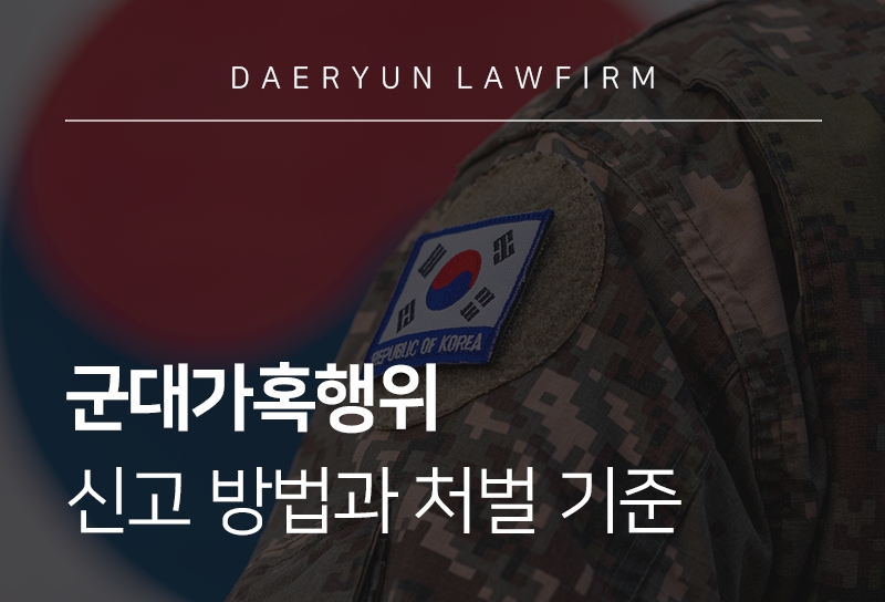 군대가혹행위