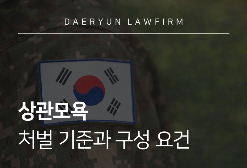 상관모욕