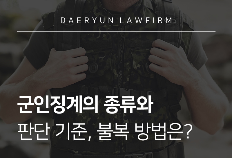 군인징계
