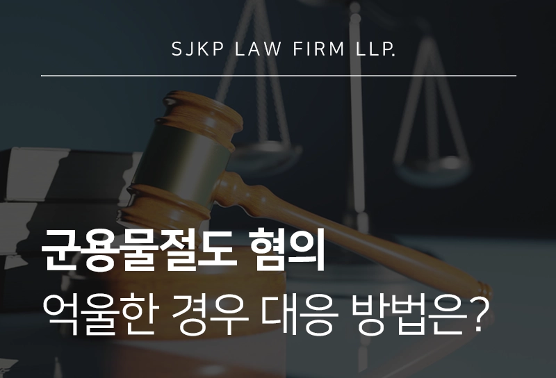 군용물절도 | 군용물절도죄 성립요건 및 처벌 수위, 억울한 경우 대응 방법은?