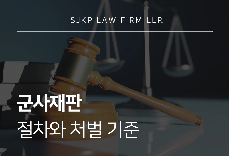 군사재판 절차, 군인이 범죄 저질렀을 때 처벌 기준은?