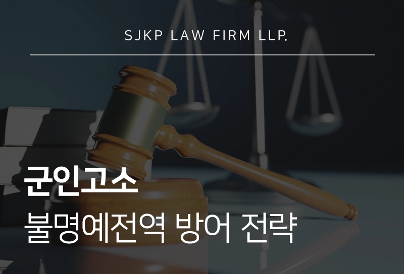 군인고소 대응과 불명예전역 방지 전략