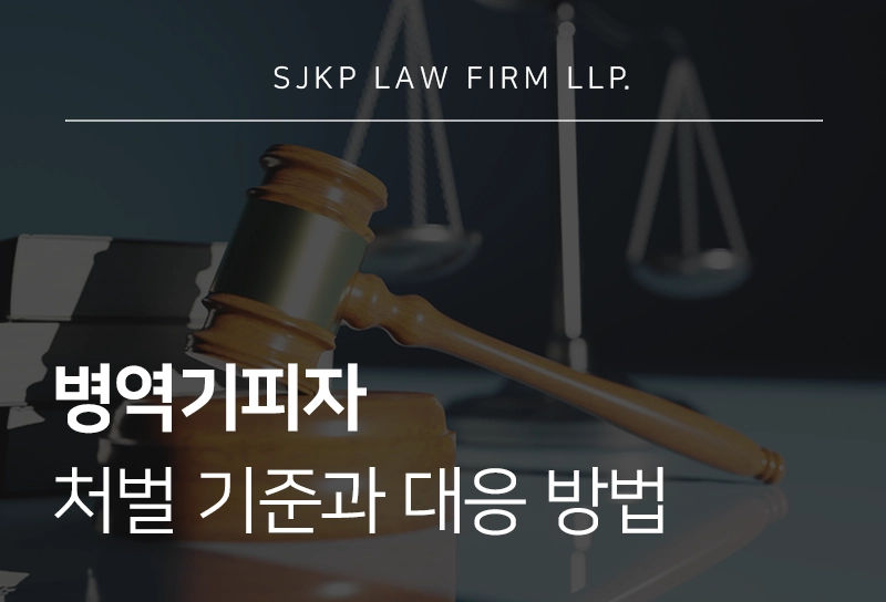 병역기피자 처벌 기준과 대응 방법