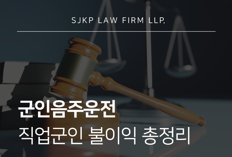 군인음주운전 처벌 기준과 직업군인 징계 대응법