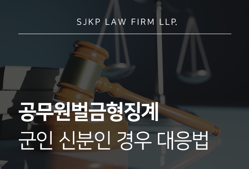 공무원벌금형징계