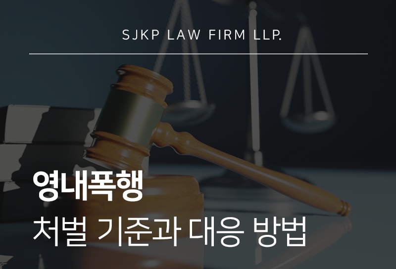 영내폭행 처벌 수위와 군형법 적용 시 대응 가이드