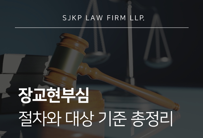 장교현부심 절차와 유의해야 할 쟁점