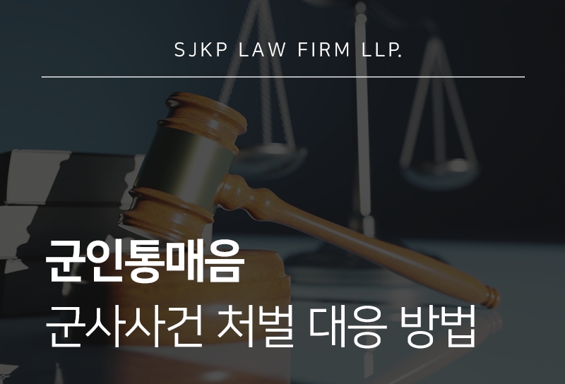 군인통매음 혐의 대응과 군사사건 처벌 및 징계 방어 전략