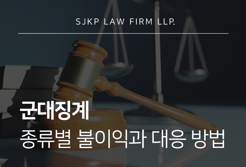 군대징계 종류와 군징계 처분별 대응 방법