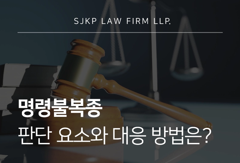 명령불복종 판단 요소와 대응 방법 