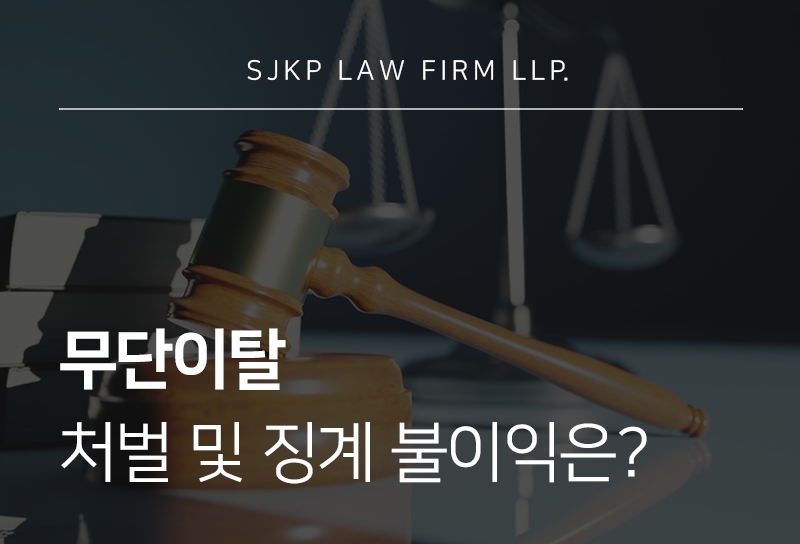 무단이탈