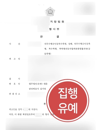 [군전문변호사 조력사례] 부대 후임병을 폭행한 의뢰인, 군전문변호사의 조력으로 집행유예 선고
