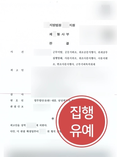 [군형사전문변호사 성공사례] 공문서 위조 등의 범죄를 저질러 군무이탈을 한 의뢰인, 집행유예 받아냄