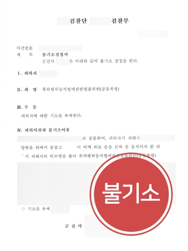 [군전문변호사 조력] 군전문변호사 도움받아 억울하게 폭행 혐의 받은 의뢰인 불기소