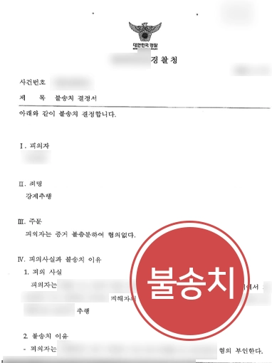 [군형사센터 조력사례] 군인성추행 신고 당한 의뢰인, 군형사센터 변호사 조력으로 혐의 없음을 밝혀 불송치 받아내