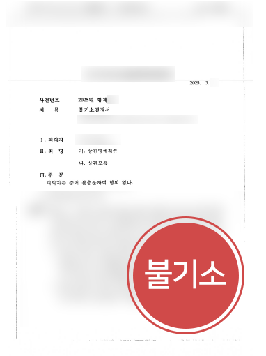의정부변호사상담 사례 | 상관모욕 및 명예훼손 의뢰인, 불기소