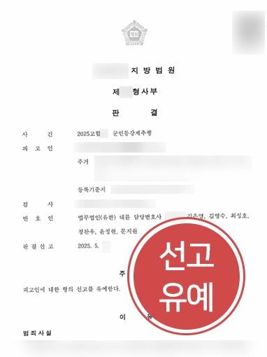 군형법 | 군형법에 따른 군인등강제추행 혐의 선고유예