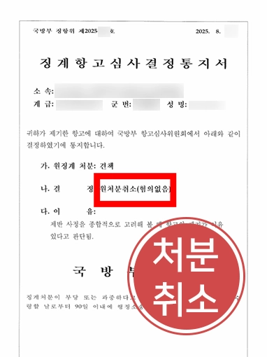 군대징계 | 허위 성인지교육 이수로 군대징계 받은 군인 도와 징계 취소