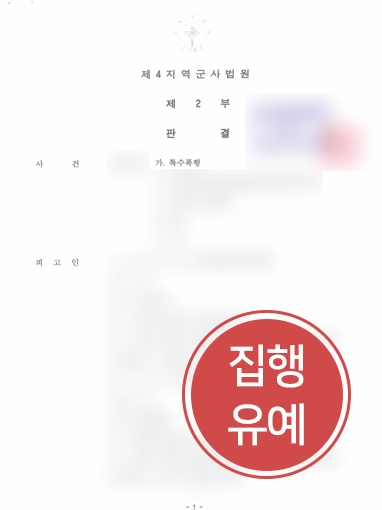 군사재판변호사 특수폭행