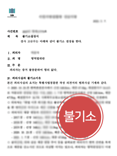 병역법 위반 처벌 방어한 불기소 사례 