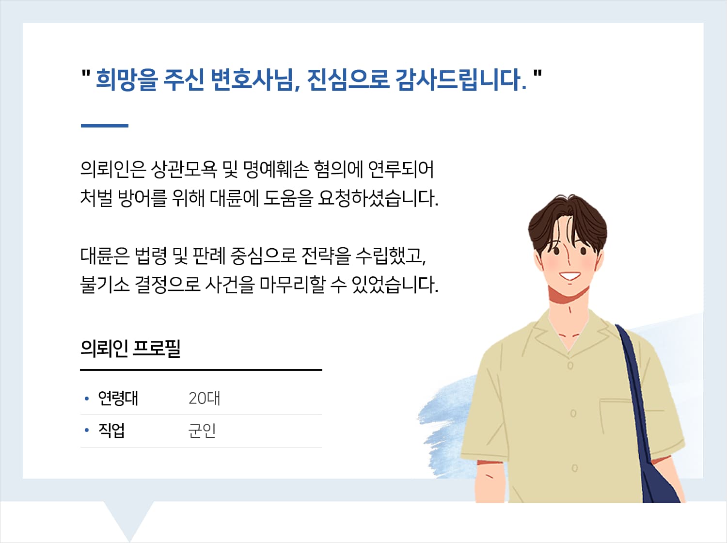 군형사변호사 | 희망을 주신 변호사님, 진심으로 감사드립니다.