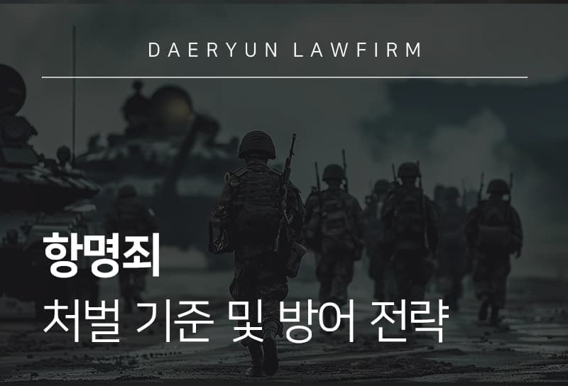 항명죄 처벌 기준 및 방어 전략