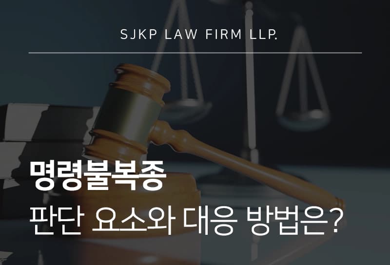 명령불복종 판단 요소와 대응 방법 