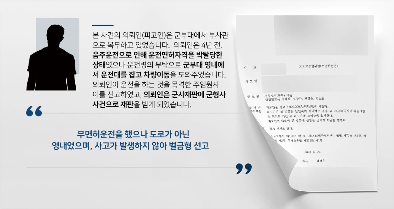 [군형사사건 방어] 교통사고로 인한 군형사사건 방어한 군변호사 