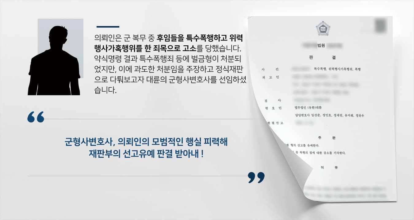 [특수폭행죄 방어]군형사변호사 도움으로 군 복무 중 특수폭행한 의뢰인, 선고유예로 사건 마무리해