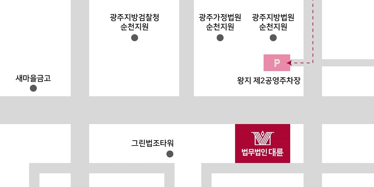 순천사무소(순천법무법인) 주차 안내 :왕지 제2공영주차장(1시간 무료)