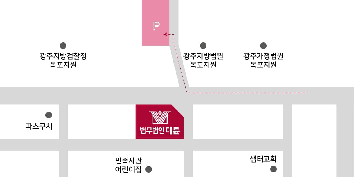 목포사무소(목포법무법인) 주차 안내 :목포지방가정법원 주차장(법원의 사정에 따라 비용이 발생 하실 수 있습니다.)