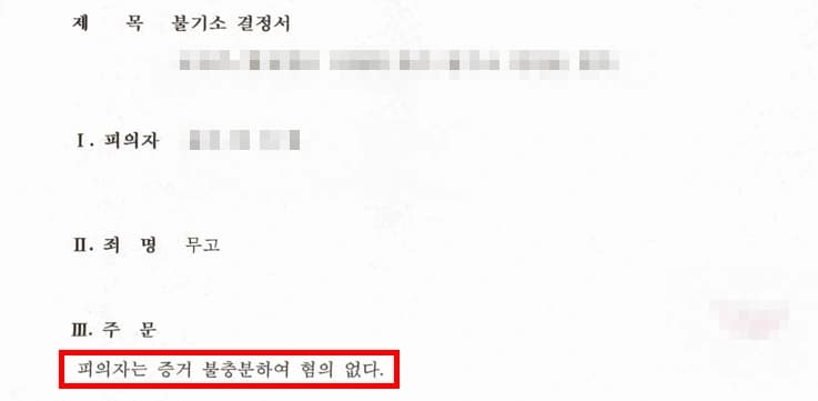 무고죄처벌 방어 결과 불기소