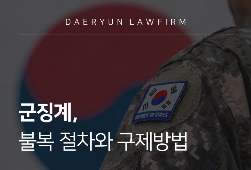 군징계