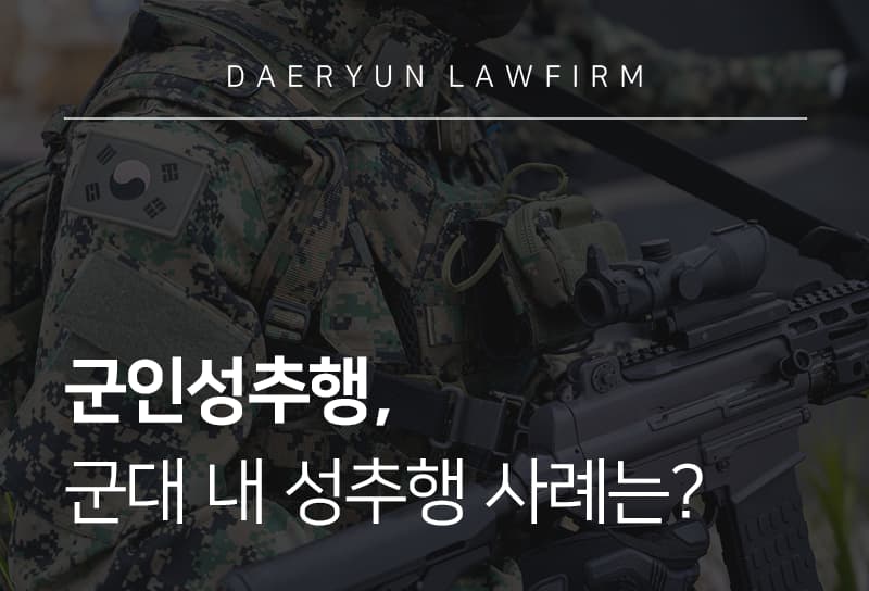 군인성추행