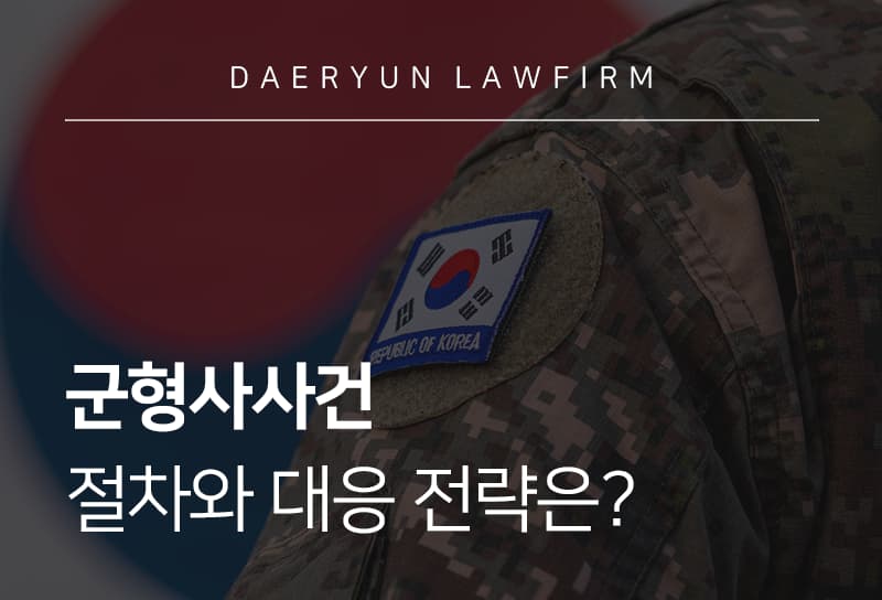 군형사사건