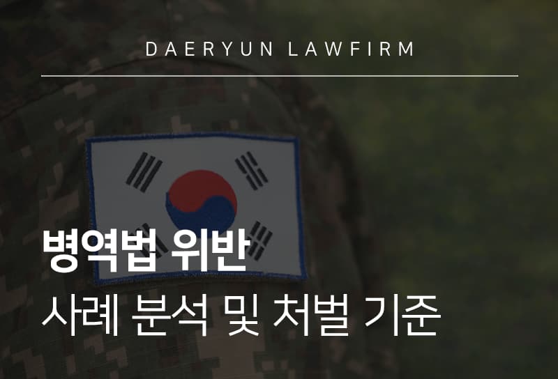 병역법위반 병역기피 유형에 따른 처벌 기준과 대응 방향