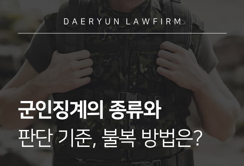 군인징계