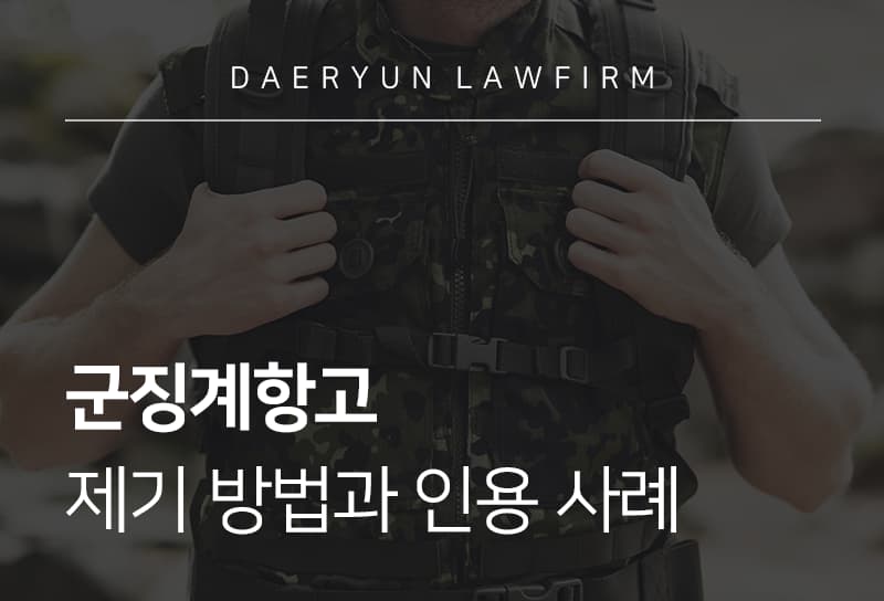 군징계항고
