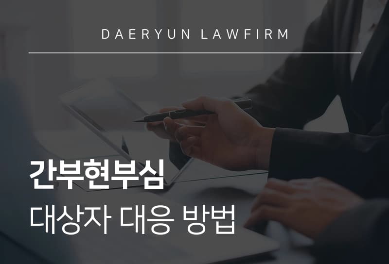 간부현부심 | 군인현부심, 간부현부심 대상자 대응 방법