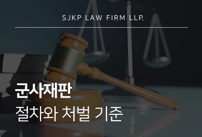 군사재판 절차, 군인이 범죄 저질렀을 때 처벌 기준은?