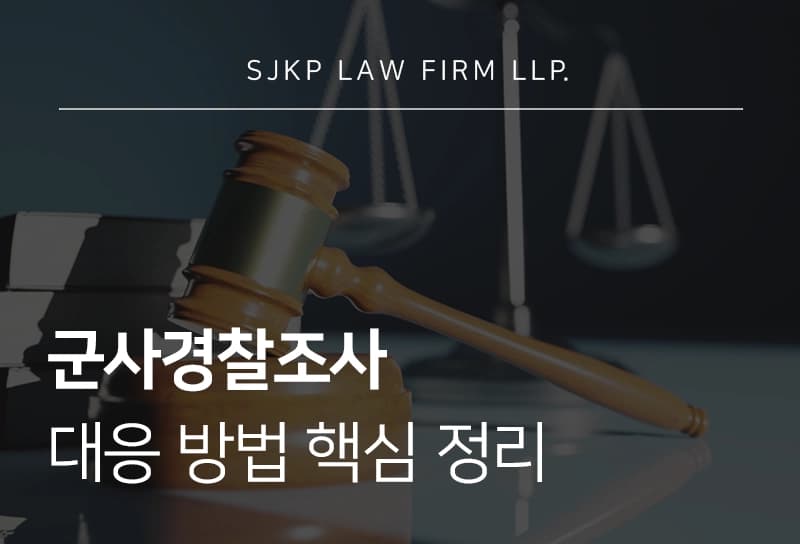 군사경찰조사 대응 방법과 핵심 정리