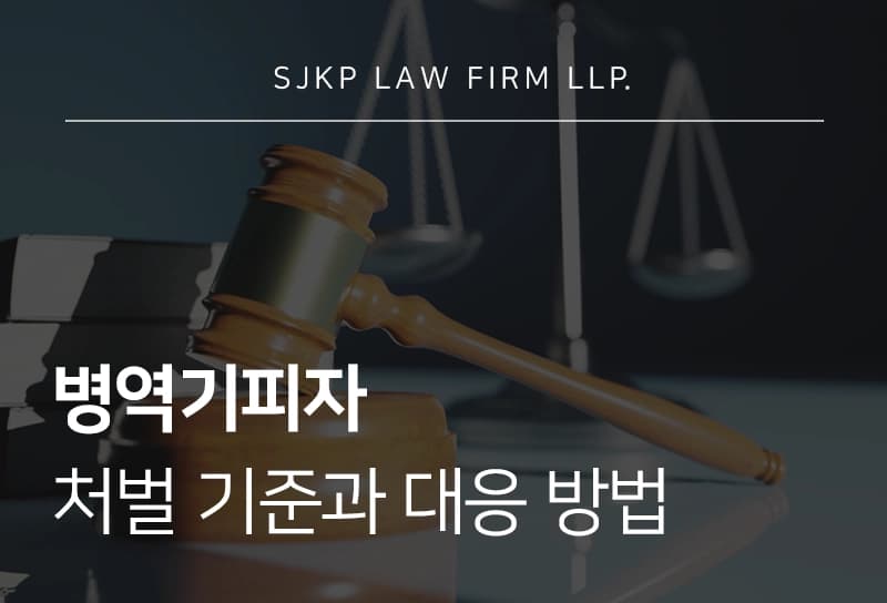 병역기피자 처벌 기준과 대응 방법