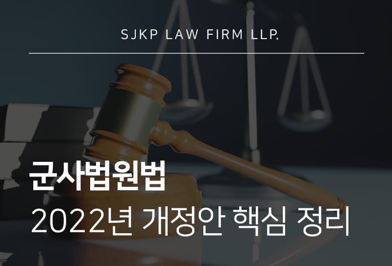 군사법원법