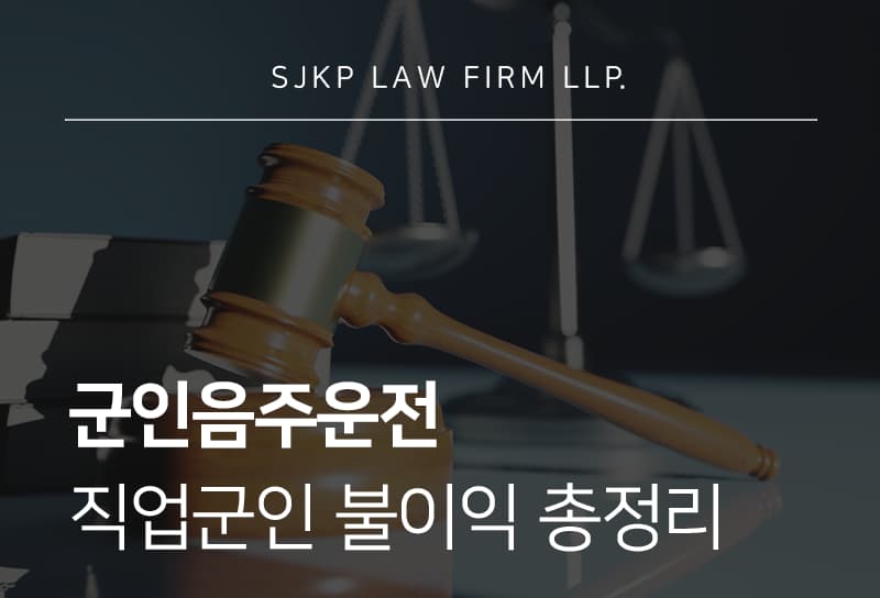 군인음주운전 처벌 기준과 직업군인 징계 대응법