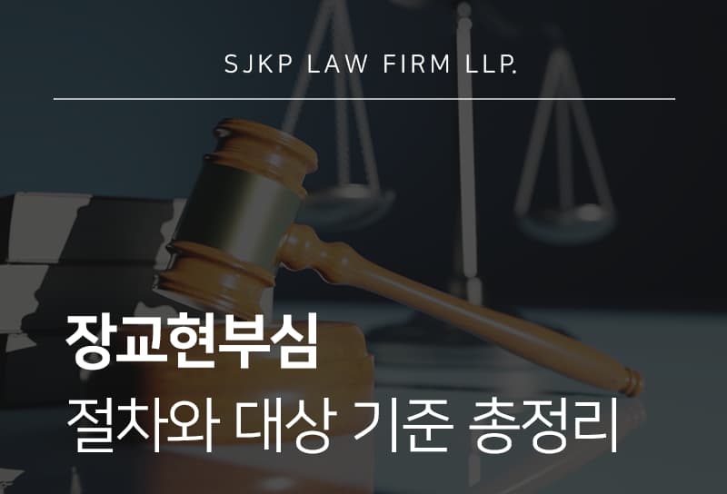 장교현부심 절차와 유의해야 할 쟁점