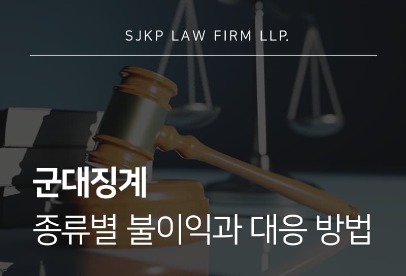 군대징계 종류와 군징계 처분별 대응 방법