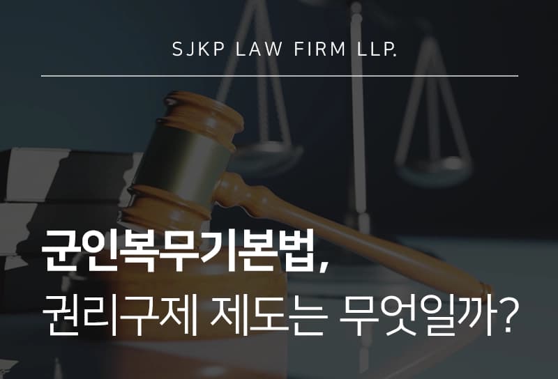 군인복무기본법, 군인의 권리와 의무, 권리구제 제도